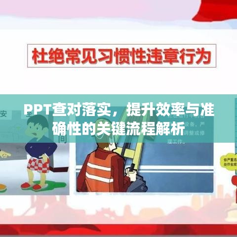 PPT查對落實，提升效率與準確性的關(guān)鍵流程解析