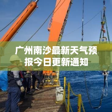 廣州南沙最新天氣預(yù)報今日更新通知