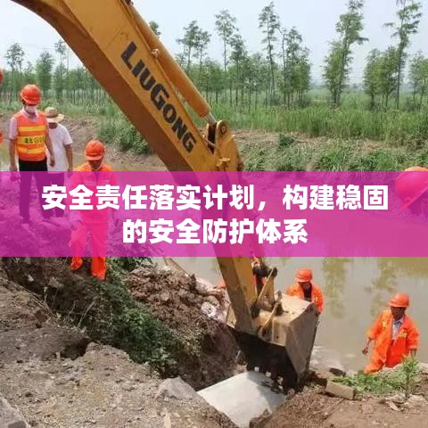 安全責任落實計劃，構(gòu)建穩(wěn)固的安全防護體系