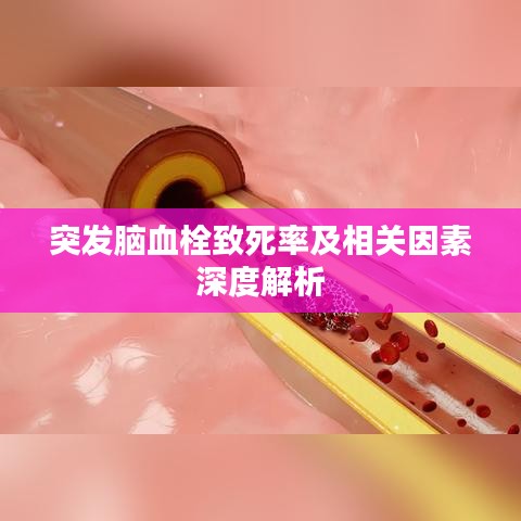 突發(fā)腦血栓致死率及相關(guān)因素深度解析