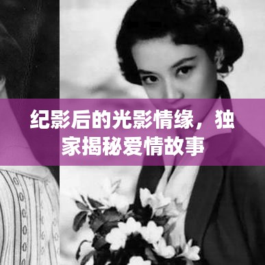 紀(jì)影后的光影情緣，獨(dú)家揭秘愛情故事