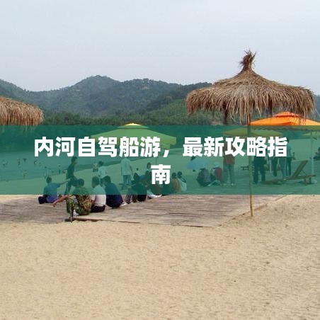 內河自駕船游，最新攻略指南