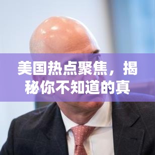 美國熱點(diǎn)聚焦，揭秘你不知道的真相