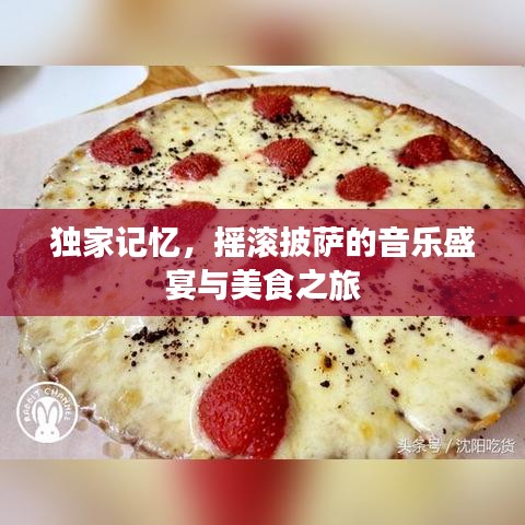 獨(dú)家記憶，搖滾披薩的音樂盛宴與美食之旅