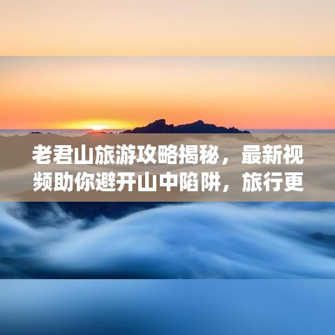老君山旅游攻略揭秘，最新視頻助你避開山中陷阱，旅行更安心！