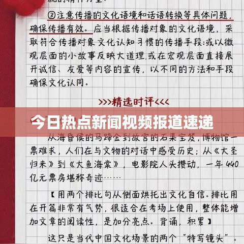今日熱點(diǎn)新聞視頻報(bào)道速遞