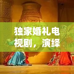 獨(dú)家婚禮電視劇，演繹愛情的獨(dú)特韻味，感人至深！