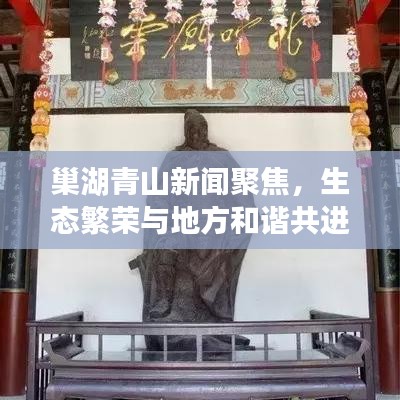 巢湖青山新聞聚焦，生態(tài)繁榮與地方和諧共進，共繪發(fā)展藍圖