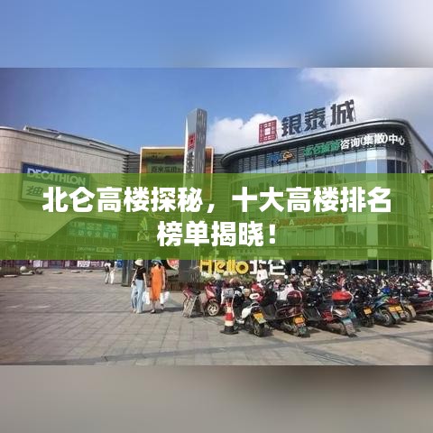 北侖高樓探秘，十大高樓排名榜單揭曉！