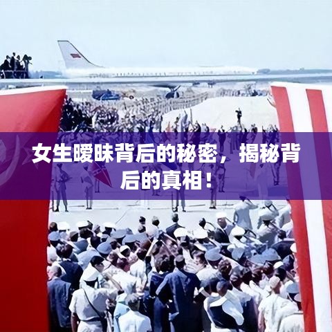 女生曖昧背后的秘密，揭秘背后的真相！