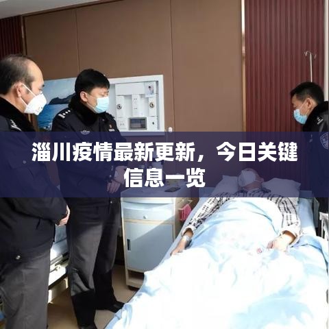 淄川疫情最新更新，今日關(guān)鍵信息一覽