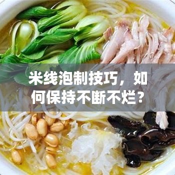 米線泡制技巧，如何保持不斷不爛？