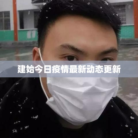 建始今日疫情最新動(dòng)態(tài)更新