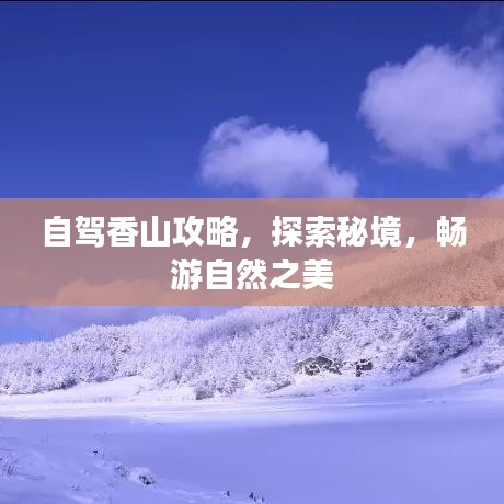 自駕香山攻略，探索秘境，暢游自然之美
