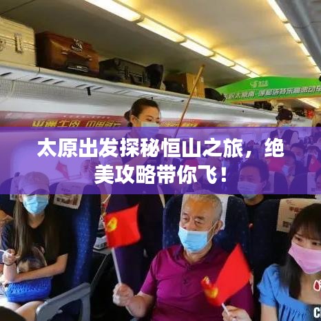 太原出發(fā)探秘恒山之旅，絕美攻略帶你飛！