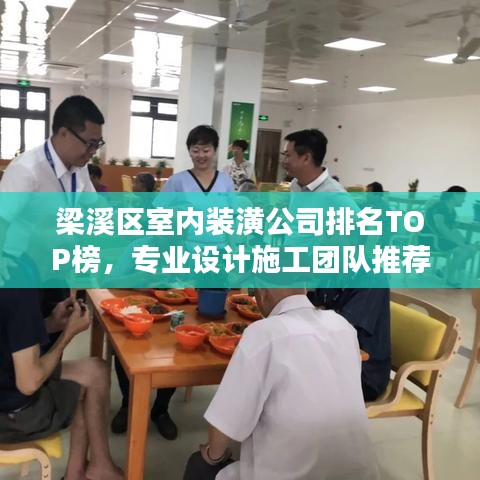 梁溪區(qū)室內(nèi)裝潢公司排名TOP榜，專業(yè)設(shè)計(jì)施工團(tuán)隊(duì)推薦