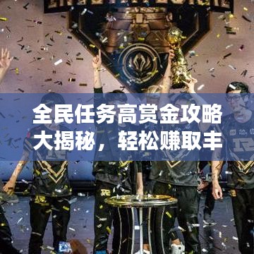 全民任務(wù)高賞金攻略大揭秘，輕松賺取豐厚獎(jiǎng)勵(lì)！