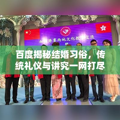 百度揭秘結(jié)婚習(xí)俗，傳統(tǒng)禮儀與講究一網(wǎng)打盡！