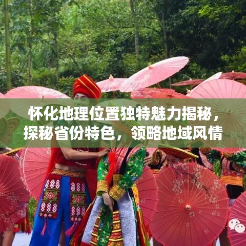 懷化地理位置獨特魅力揭秘，探秘省份特色，領(lǐng)略地域風(fēng)情！
