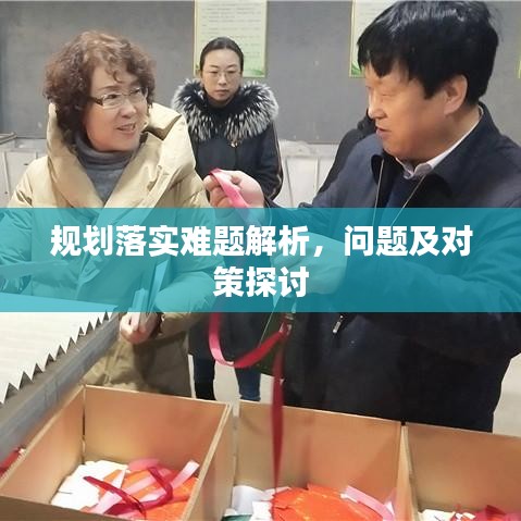 規(guī)劃落實難題解析，問題及對策探討