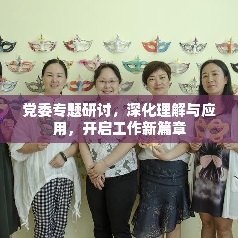 黨委專題研討，深化理解與應(yīng)用，開(kāi)啟工作新篇章