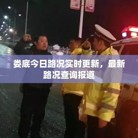 婁底今日路況實時更新，最新路況查詢報道