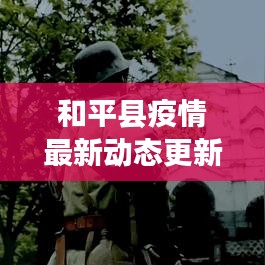 和平縣疫情最新動態(tài)更新