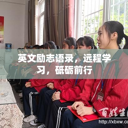 英文勵(lì)志語錄，遠(yuǎn)程學(xué)習(xí)，砥礪前行