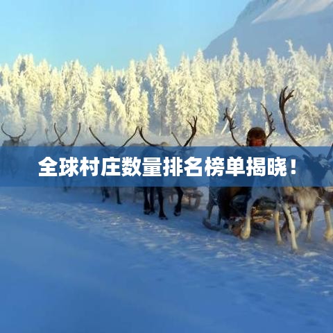 全球村莊數(shù)量排名榜單揭曉！