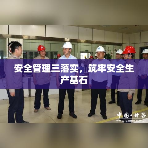 安全管理三落實(shí)，筑牢安全生產(chǎn)基石