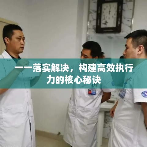 一一落實解決，構(gòu)建高效執(zhí)行力的核心秘訣