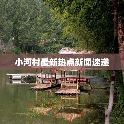 小河村最新熱點(diǎn)新聞速遞
