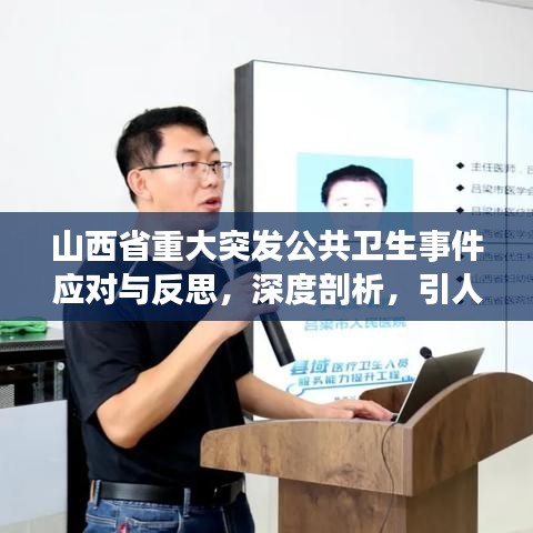 山西省重大突發(fā)公共衛(wèi)生事件應對與反思，深度剖析，引人深思
