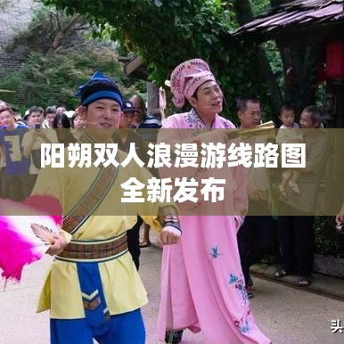 陽朔雙人浪漫游線路圖全新發(fā)布