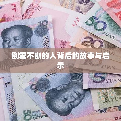 倒霉不斷的人背后的故事與啟示