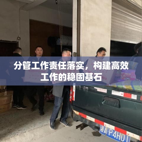 分管工作責(zé)任落實，構(gòu)建高效工作的穩(wěn)固基石