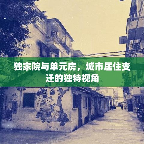 獨家院與單元房，城市居住變遷的獨特視角