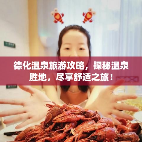 德化溫泉旅游攻略，探秘溫泉勝地，盡享舒適之旅！