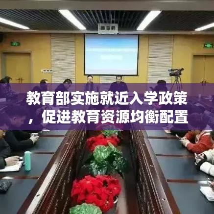 教育部實施就近入學政策，促進教育資源均衡配置，優(yōu)化教育生態(tài)
