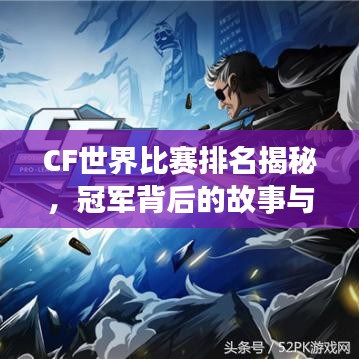CF世界比賽排名揭秘，冠軍背后的故事與傳奇之旅！