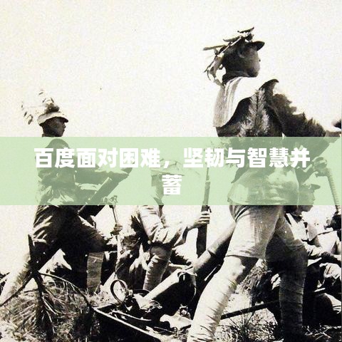 百度面對困難，堅韌與智慧并蓄