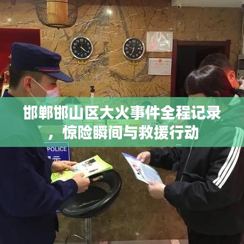 邯鄲邯山區(qū)大火事件全程記錄，驚險瞬間與救援行動