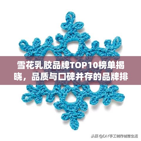 雪花乳膠品牌TOP10榜單揭曉，品質(zhì)與口碑并存的品牌排名！