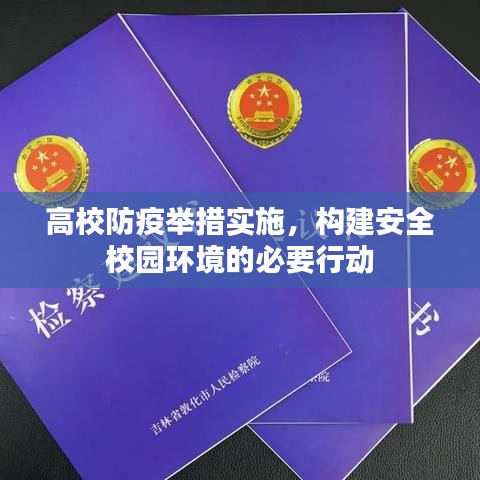 高校防疫舉措實施，構建安全校園環(huán)境的必要行動