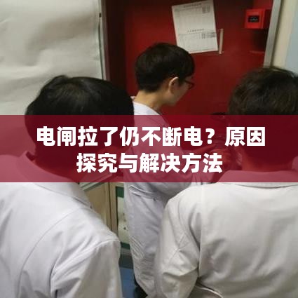 電閘拉了仍不斷電？原因探究與解決方法