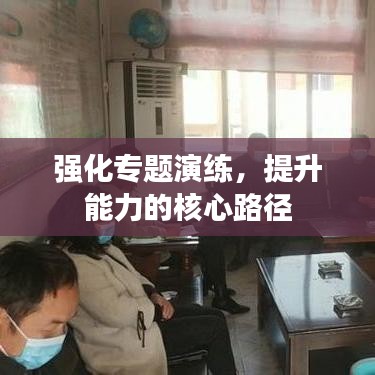 強(qiáng)化專題演練，提升能力的核心路徑