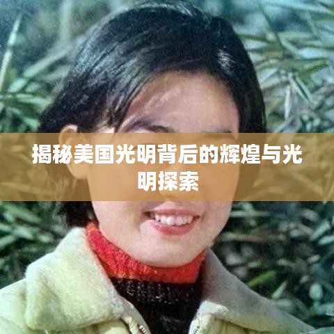 揭秘美國(guó)光明背后的輝煌與光明探索