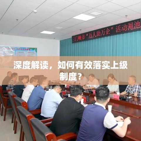 深度解讀，如何有效落實(shí)上級(jí)制度？