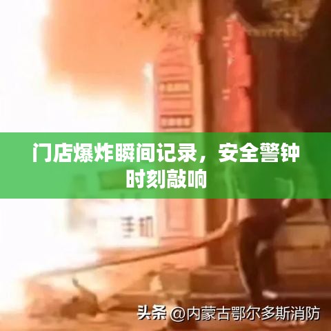 門店爆炸瞬間記錄，安全警鐘時刻敲響