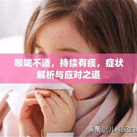 喉嚨不適，持續(xù)有痰，癥狀解析與應(yīng)對(duì)之道